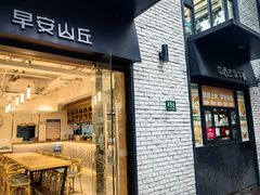 -早安山丘·豆浆油条(小木桥路店)