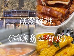 -活潑鲜跳(湖滨商业街店)