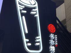 -书亦烧仙草(西宸天街店)