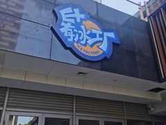 -E+有冰工厂·昆仑寒宫2(五角场店)