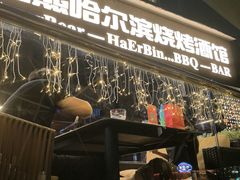 -雪熊精酿·哈尔滨烧烤酒馆(非遗大串店)