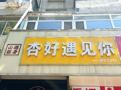 -杏好遇见你(总店)