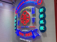 -吴越糕享(常熟万达店)