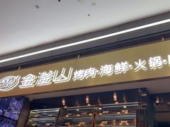 -金滏山烤肉·海鲜·火锅自助餐厅(襄阳万达店)