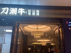 门面-二刀潮牛(重庆光环购物公园店)