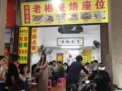 门面-老彬专工蚝烙糕粿