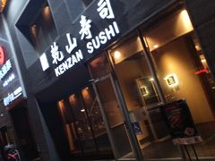 -乾山寿司(好运街店)