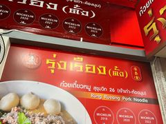 -榮泰米粉湯(Left Shop)