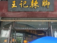 门面-黎里王记辣脚(黎里总店)
