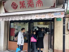 -万寿斋(山阴路店)