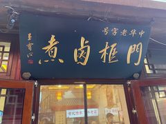 -门框胡同百年卤煮(前门店)