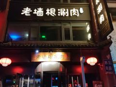 门面-老墙根涮肉·铜锅·烧烤(欢乐谷·王四营店)