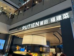 -莆田餐厅PUTIEN(颐堤港店)