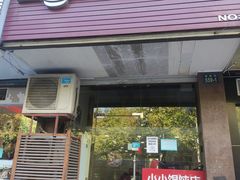 门面-小小馄饨店(清泰街店)