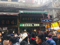 -刘纪孝腊牛羊肉(北广济街店)