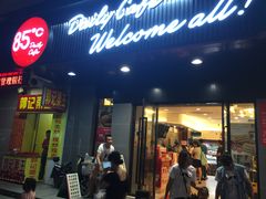 门面-85度C(上海周浦店)
