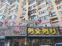 门面-粥全粥到海鲜家常菜·海肠捞饭(嫩江路店)