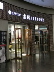 门面-汪正影业素摄儿童摄影工作室(星摩尔购物中心店)