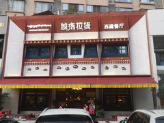 -敏珠拉姆藏餐·南京厨房(富春江东街店)