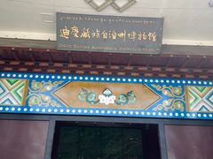 -迪庆藏族自治州博物馆