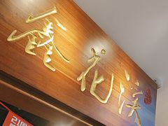 -鑫花溪牛肉米粉(东环大润发店)