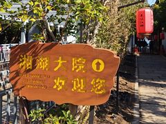 -湘湖大院(越王路店)