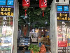 门面-金三可市井水煮鱼(金碧园店)