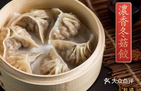Fragrant Winter Mushroom Dumplings