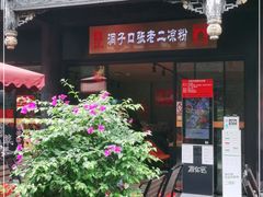 门面-洞子口张老二凉粉(文殊院店)