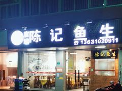 -官塘陈记鱼生·潮汕砂锅粥·牛肉火锅(潮枫路总店)