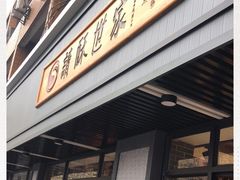 -读酥世家(宛平南路店)