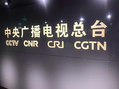-中央广播电视总台(光华路办公区)