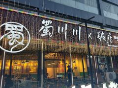 -蜀川川破店·江湖菜·烧烤(北京首店)