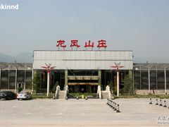 -龙凤山庄(永定镇店)