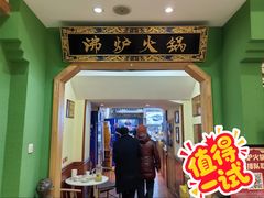 -沸炉重庆老火锅(军事博物馆店)