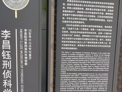 -李昌钰刑侦科学博物馆