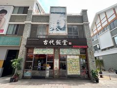 -古代饭堂(冠亚店)