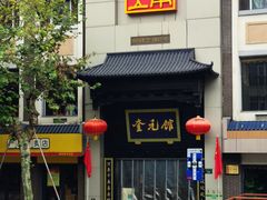 门面-奎元馆.百年奎元.非遗传承(西湖边的解放路店)
