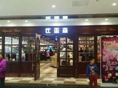 -比亚森自助烤肉料理(裕华店)