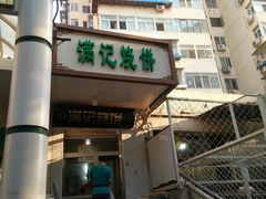 -满记烧饼(牛街东里小区一区店)