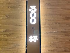 -300杯·和牛烧肉清酒专门店(廊里店)