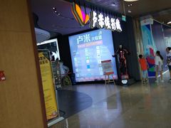-卢米埃影城(住总万科杜比全景声激光店)