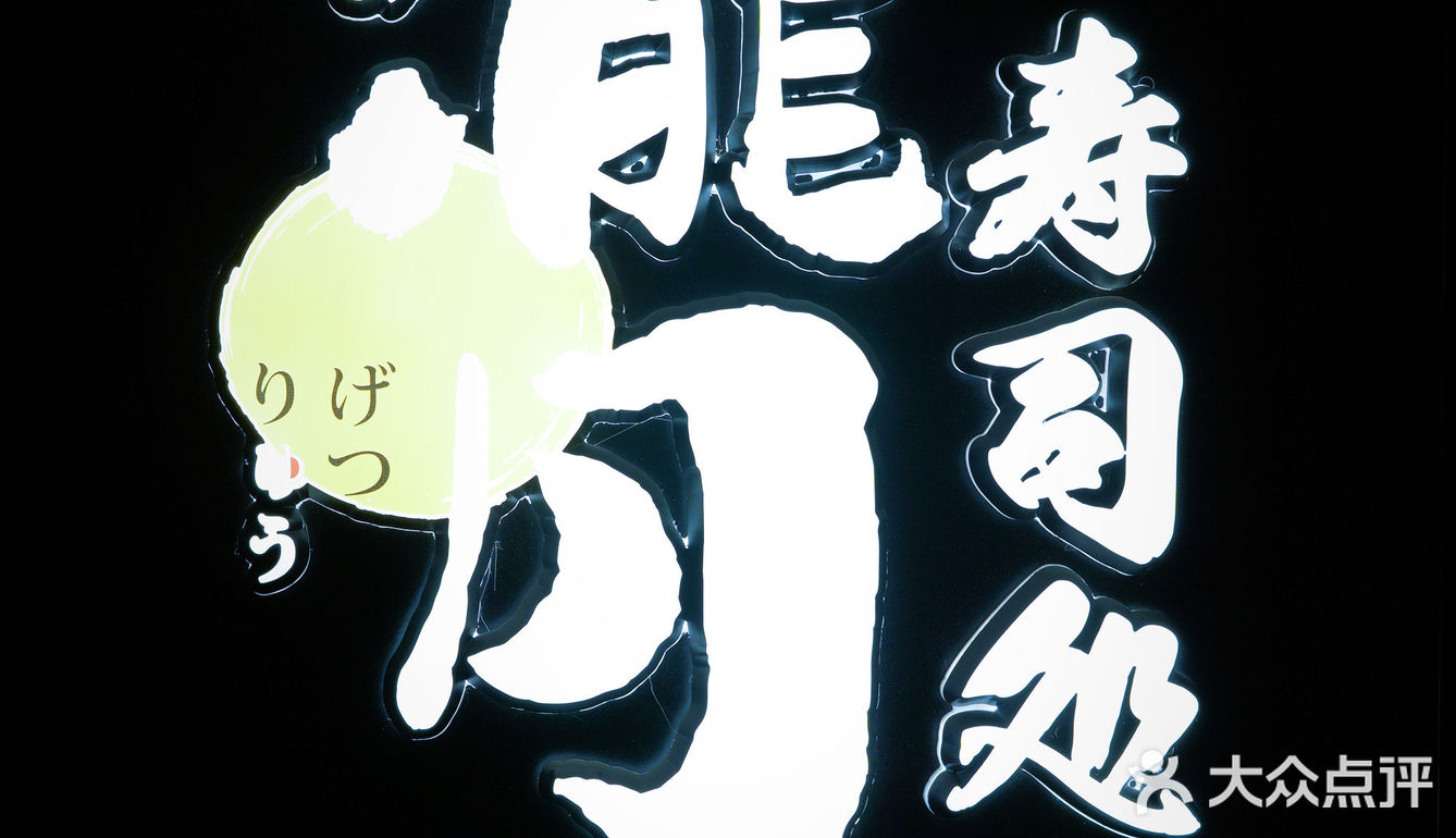魔都探店 | 复兴中路上单点板前的快乐[礼花]瀧月带来的惊喜🍱🍣