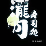 魔都探店 | 复兴中路上单点板前的快乐[礼花]瀧月带来的惊喜🍱🍣