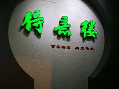 -得意楼蒸菜馆