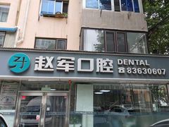 -赵军口腔(唐山街店)