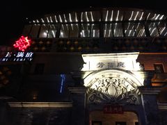 -芳满庭·江浙小馆(1912店)