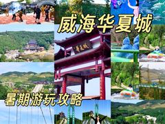 -威海华夏城景区