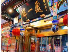门面-都一处 (方庄店)