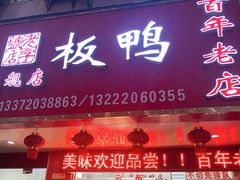 门面-章云板鸭(总店)